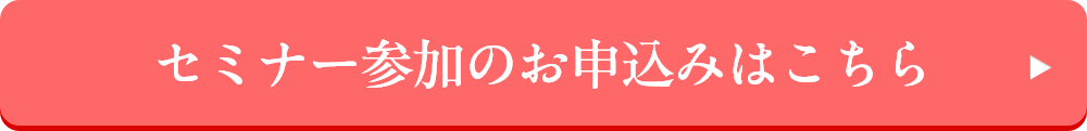 オンラインセミナーのご予約はこちら