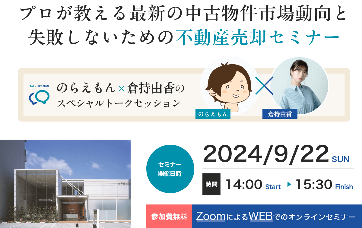 プロが教える最新の中古物件市場動向と失敗しないための不動産売却セミナー株式会社ウィル - 不動産売却セミナー