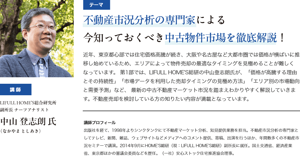 第1部：不動産市況分析の専門家による今知っておくべき中古物件市場を徹底解説！ 