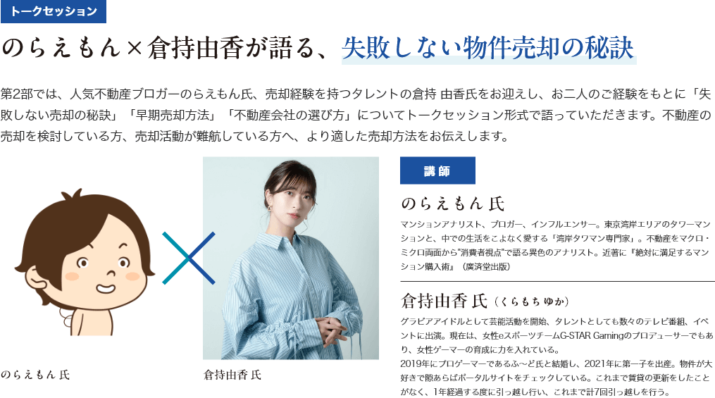 第2部：のらえもん×倉持由香が語る、失敗しない物件売却の秘訣