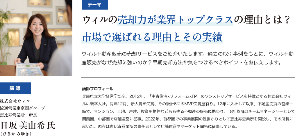 第3部：ウィルの売却力が業界トップクラスの理由とは？市場で選ばれる理由とその実績 