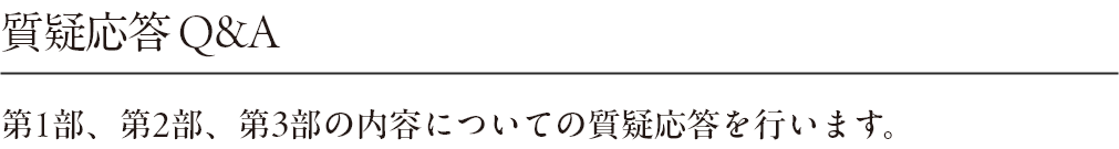 質疑応答